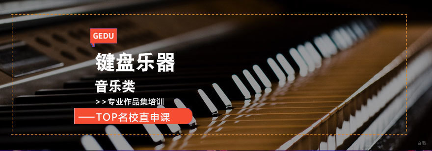 济南键盘乐器专业培训