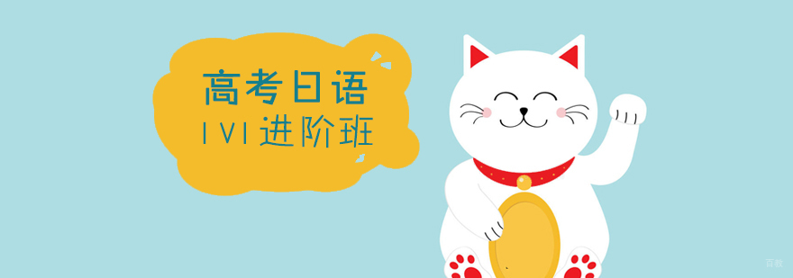 高考日语进阶课程教学场景