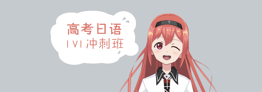 上海高考日语一对一考前冲刺班