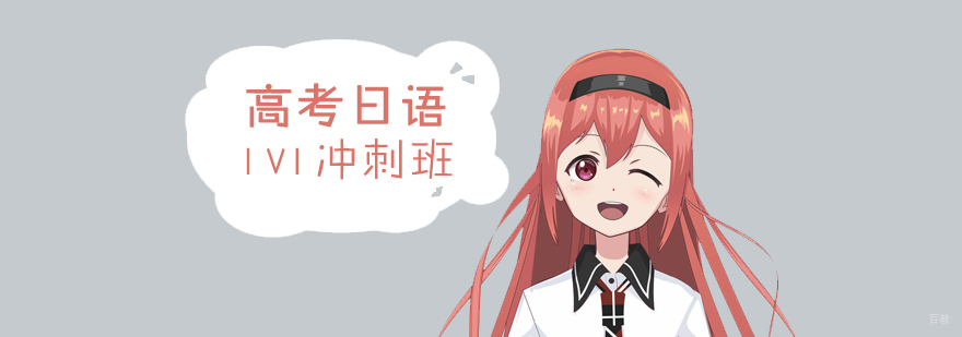 日语高考冲刺课程