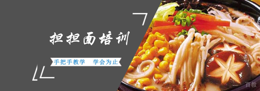 成都担担面培训