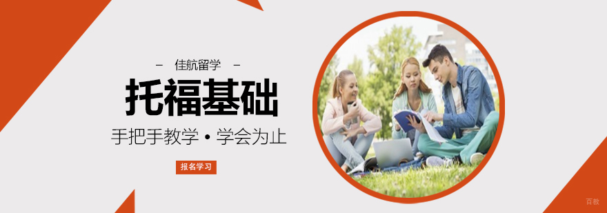 沈阳托福培训课程 托福基础强化班 佳航留学