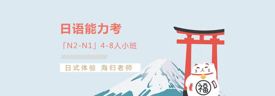 上海日语能力考「N2-N1」培训班
