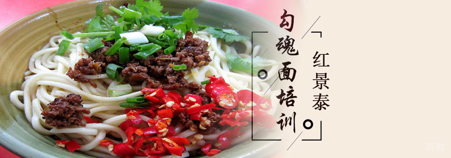 成都勾魂面培训-学习四川勾魂面做法-特色面食小吃培训 成都勾魂面培训