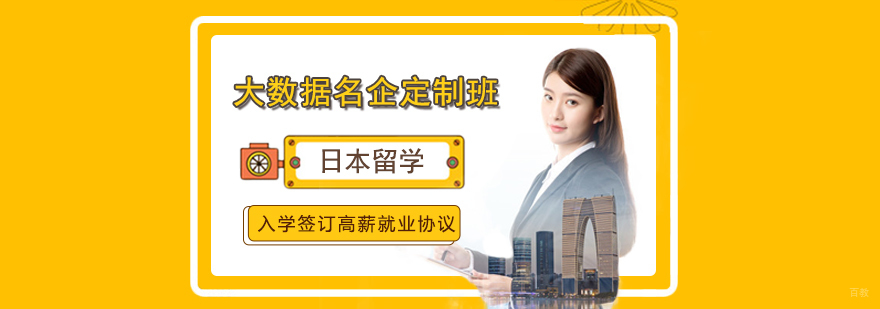 大数据名企定制班