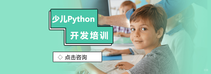 少儿Python开发培训