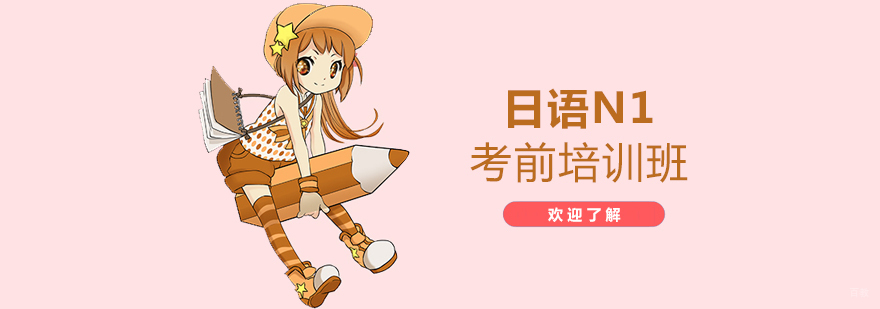 日语N1考前培训课堂