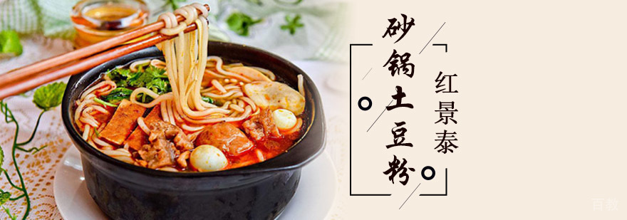 成都砂锅土豆粉培训