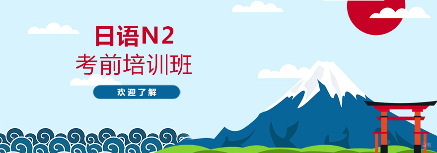 日语N2考前系统课程