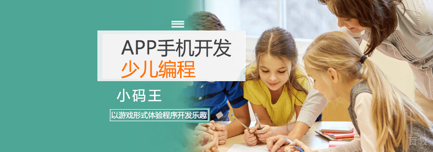 少儿APP手机开发培训