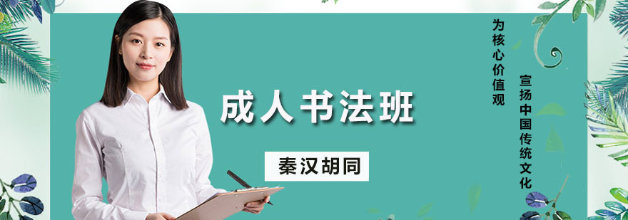 成人书法班