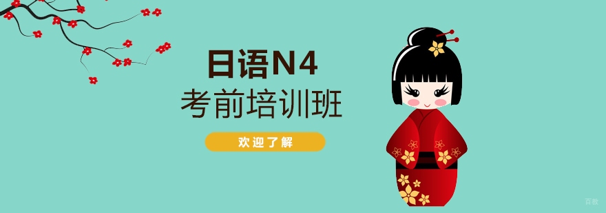 日语N4课程体系