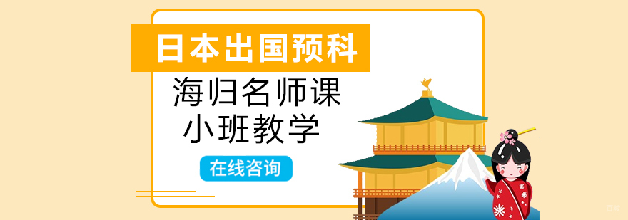 日本留学预科课程