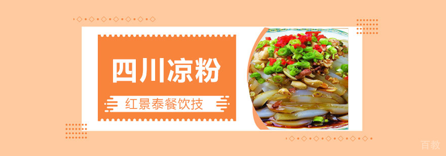 成都四川凉粉培训