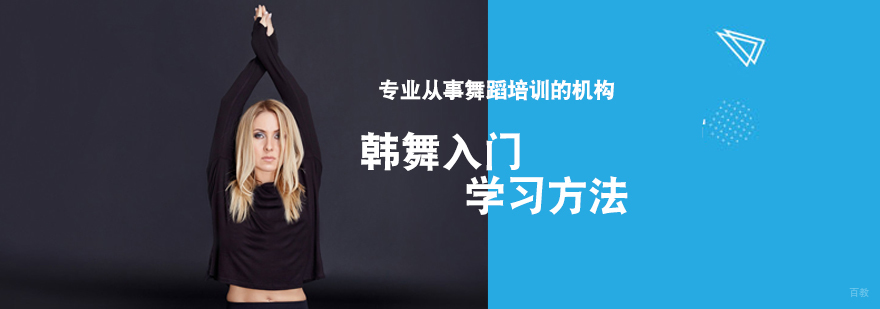 韩舞入门学习方法