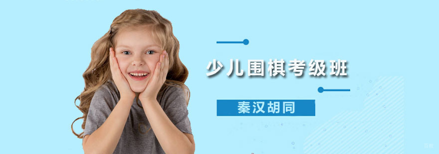 少儿围棋考级班