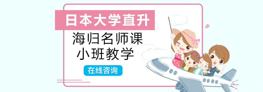 日本大学直升课程体系