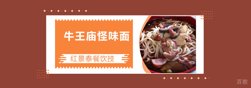 成都牛王庙怪味面培训