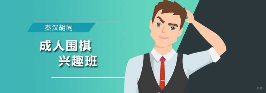 成人围棋兴趣班