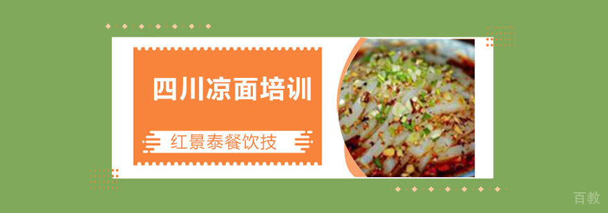 成都四川凉面培训