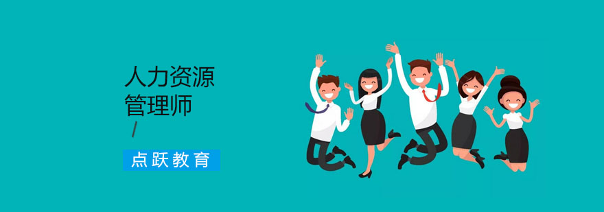 人力资源管理师培训班