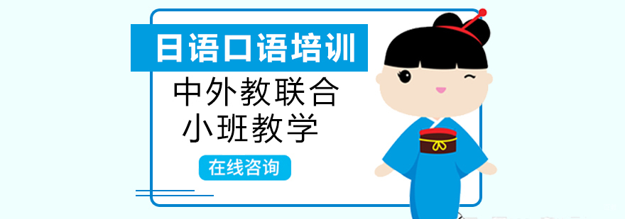 上海日语口语课程
