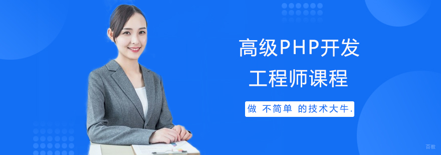 高级PHP开发工程师