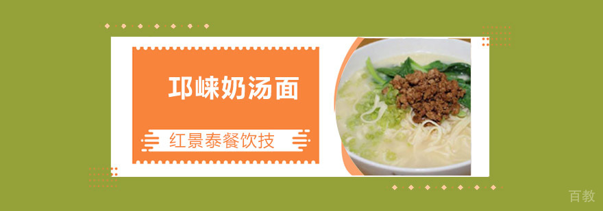 成都邛崃奶汤面培训