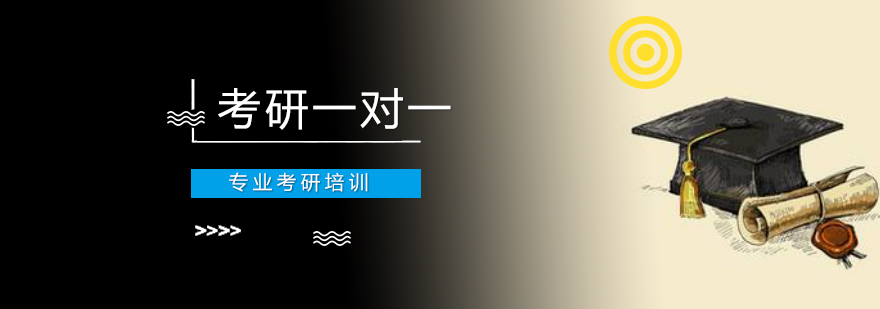 考研一对一辅导