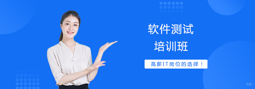 软件测试培训班