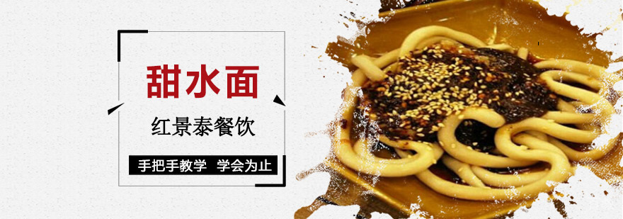 成都甜水面培训
