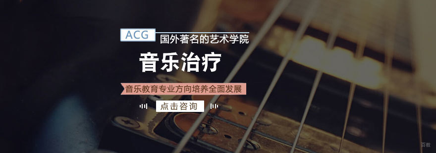 济南音乐治疗专业课程展示