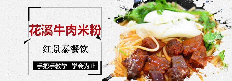 成都花溪牛肉米粉培训