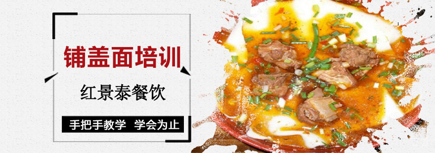 成都铺盖面培训