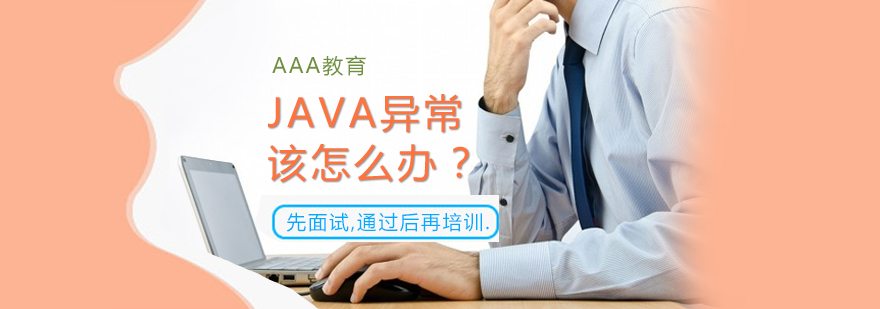 Java 异常，该怎么办？