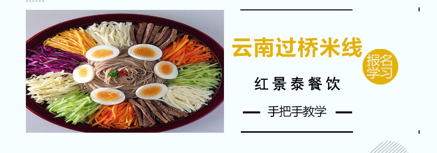 成都云南过桥米线培训