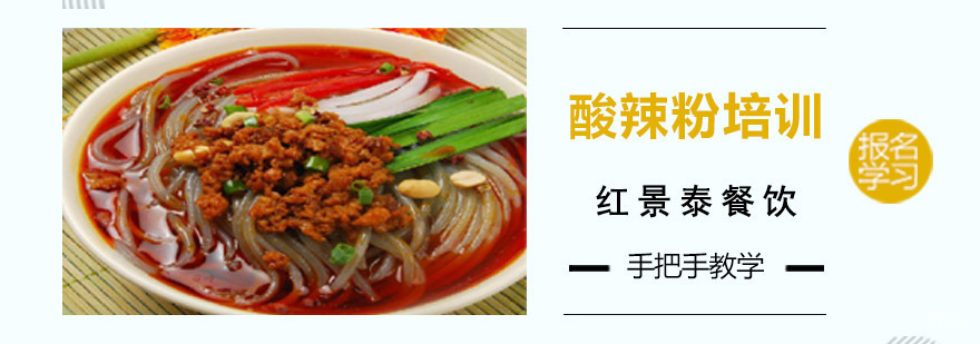 成都酸辣粉培训-学做酸辣粉-餐饮技术培训学校 成都酸辣粉培训
