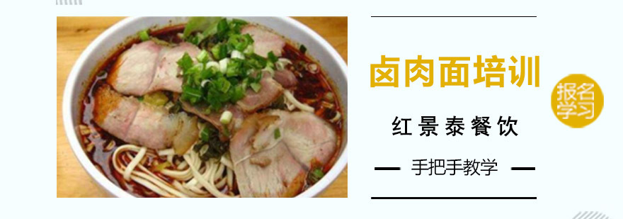 成都卤肉面培训