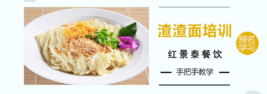 成都渣渣面培训