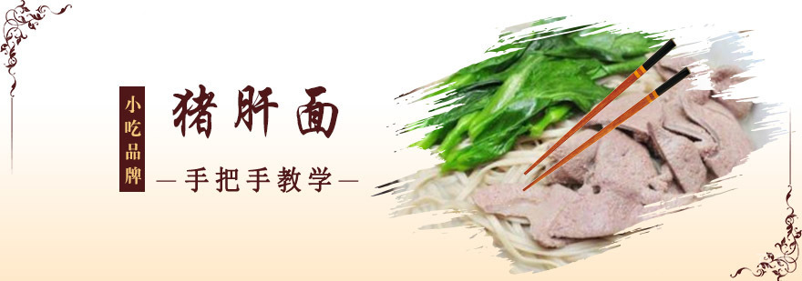 成都猪肝面培训