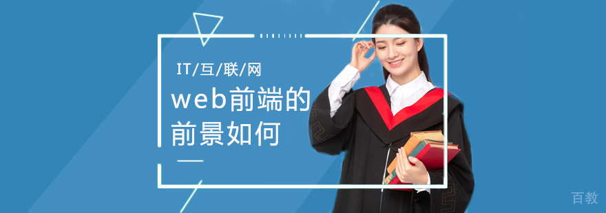 web前端的前景如何？