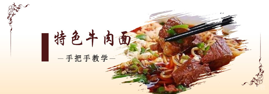 成都特色牛肉面培训