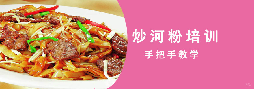 成都炒河粉培训