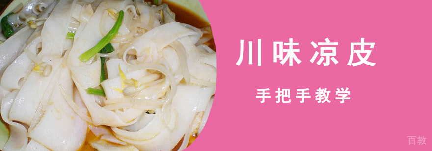 成都川味凉皮培训