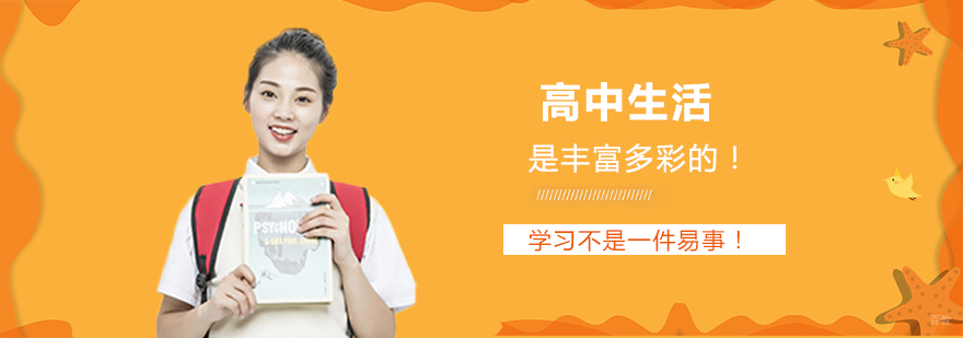 高中生活是丰富多彩的！
