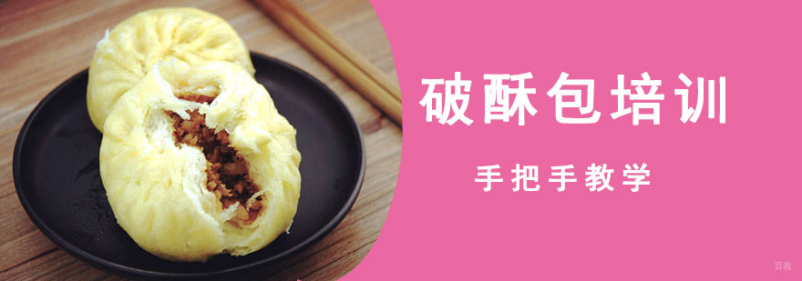 成都破酥包培训
