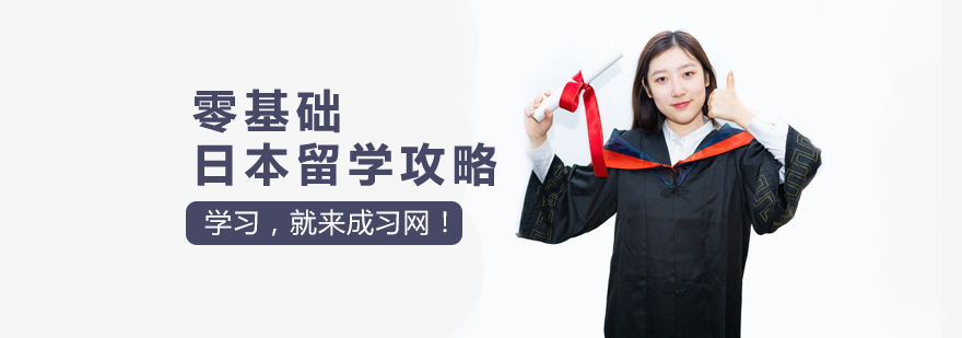 零基础日本留学攻略 零基础日本留学攻略