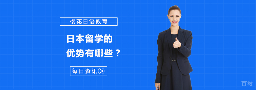 日本留学的优势有哪些？