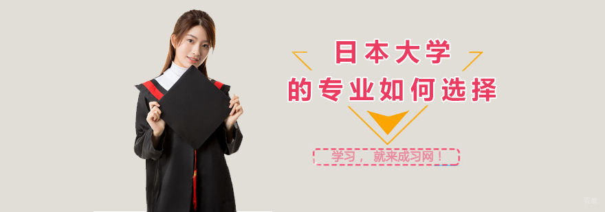 日本大学的专业如何选择? 日本大学的专业如何选择?