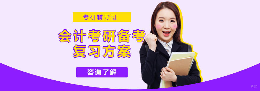 会计考研复习方法